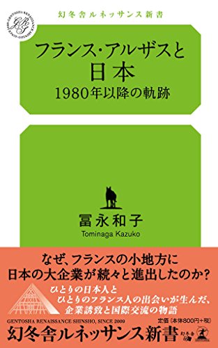 フランス・アルザスと日本 1980年以降の軌跡 (幻冬舎ルネッサンス新書)