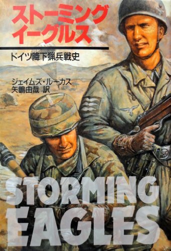 スト-ミング・イ-グルス: ドイツ降下猟兵戦史