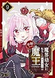 魔界幼女に転生したおじさんは平和のために魔王になりたい 9 (ズズズキュン！)
