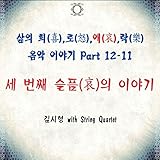 pt aetra air jakarta  SamUi Hui,Ro,Ae,Rak EumAk IYaGi, Pt. 12-11 - Se BeonJjae SeulPeumUi IYaGi (feat. String Quartet)