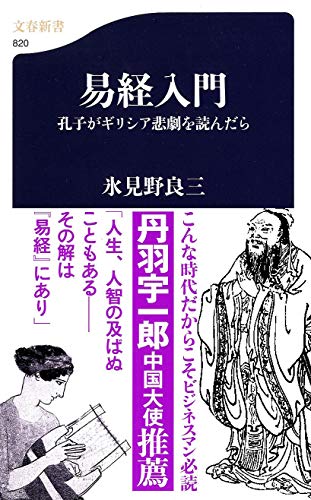 氷見野良三「検証BIS規制と日本」と「易経入門」 検証〉BIS規制と日本
