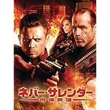 ネバー・サレンダー　肉弾英雄 (字幕版)