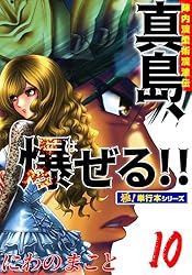 陣内流柔術流浪伝 真島、爆ぜる!!【極！単行本シリーズ】20巻