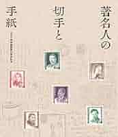 1553 外国切手 ベルギー 美術館開館200周年 ベルギー美術作品 切手帳 ベルギーと日本 光をえがき、命をかたどる | 新潟県立近代美術館