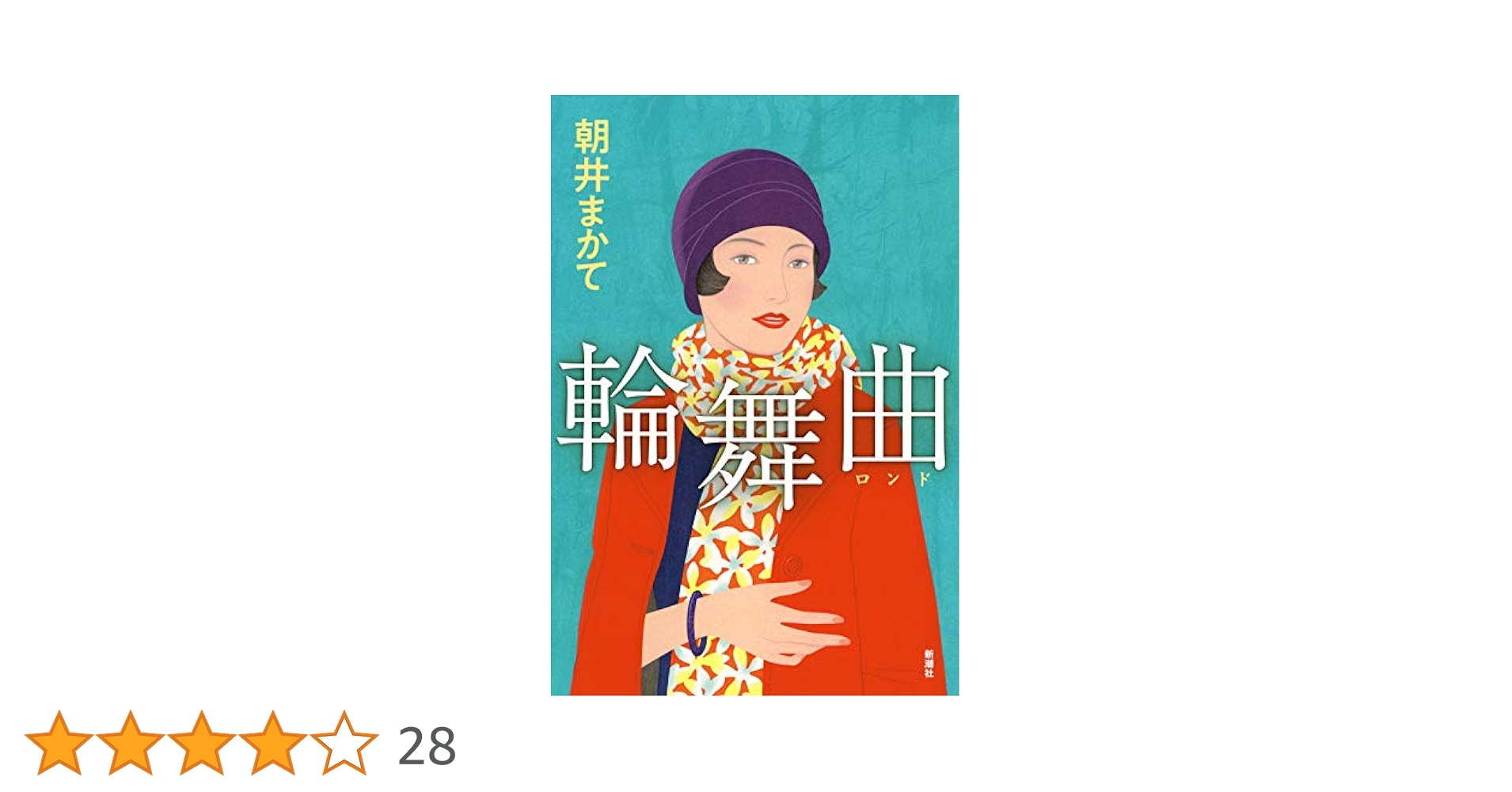 朝井まかて　落花狼藉　輪舞曲(ロンド) 朝井まかて 落花狼藉 輪舞曲(ロンド)