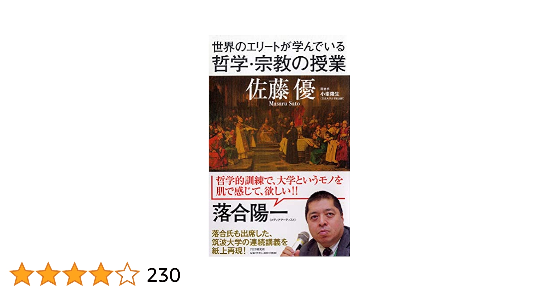 世界のエリートが学んでいる哲学・宗教の授業 | 佐藤 優 |本