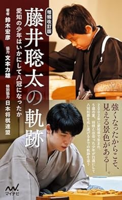 【増補改訂版】藤井聡太の軌跡　愛知の少年はいかにして八冠になったか (マイナビ新書)