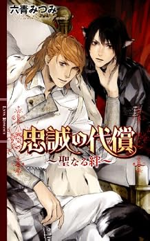Paperback Shinsho Bonds ~ holy price of loyalty (Lynx Romance) Book