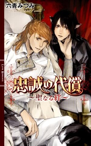 叛獄の王子外伝 夏の離宮 (モノクローム・ロマンス文庫) | C・S