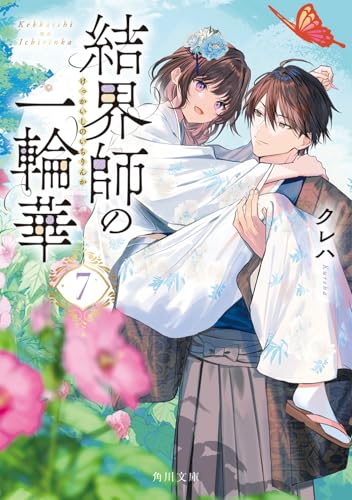 結界師の一輪華7 (角川文庫)