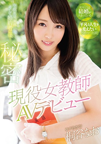 桐谷なお