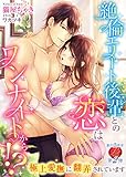 絶倫エリート後輩との恋はワンナイトから！？～極上愛撫に翻弄されています～ (濃蜜ラブルージュ)