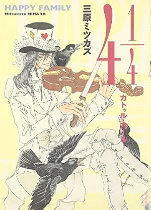 Amazon.co.jp: ハッピ-・ファミリ- (3) (Feelコミックス) : 三原