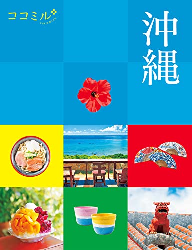 ココミル 沖縄(2023年版)