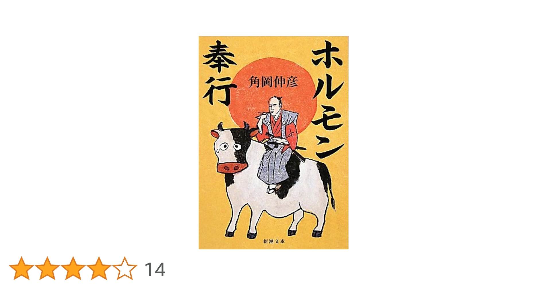 Amazon.co.jp: ホルモン奉行 (新潮文庫) : 伸彦, 角岡: 本