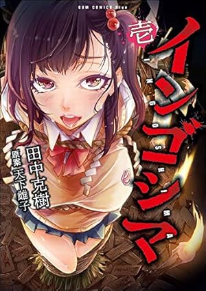 インゴシマ 1巻 (ガムコミックスプラス) | 田中 克樹, 天下 雌子 |本