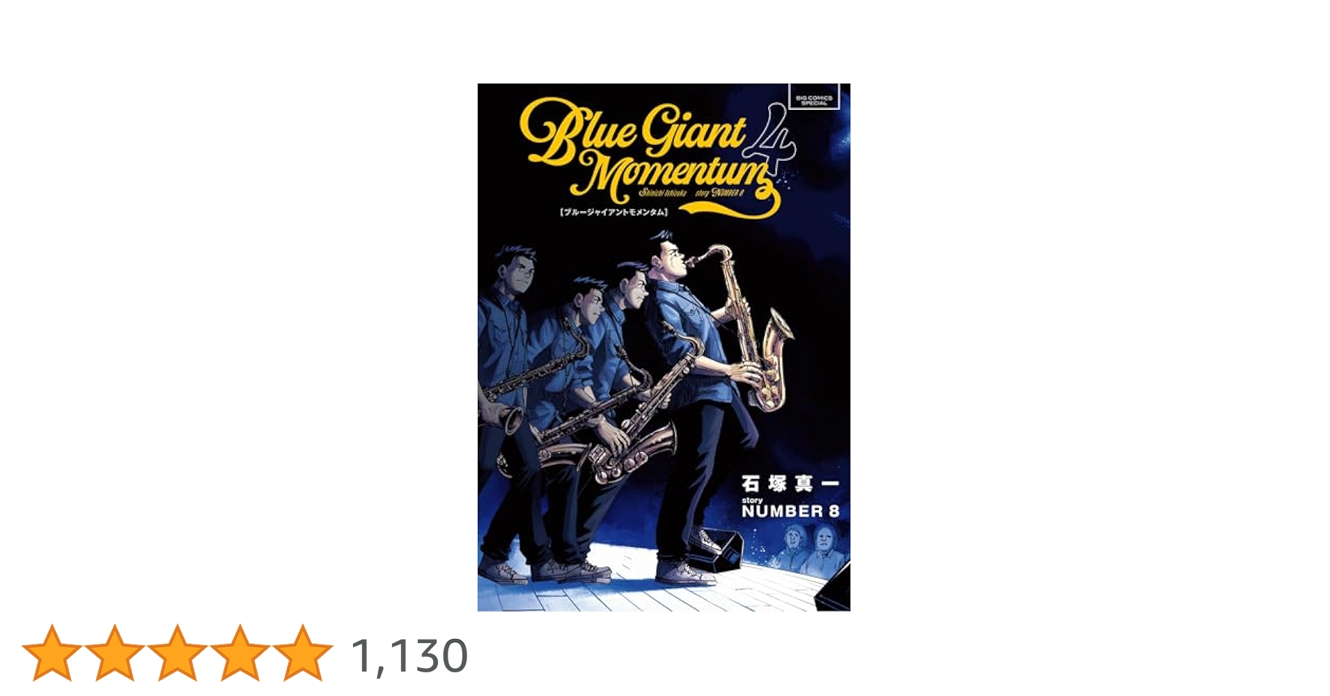 BLUE GIANT MOMENTUM（4） (ビッグコミックススペシャル