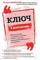 Klyuch k dolgoletiyu. Nauchnye znaniya o starenii i poleznye sovety o tom, kak ispolzovat svoy vozrast na maximum 5041087725 Book Cover