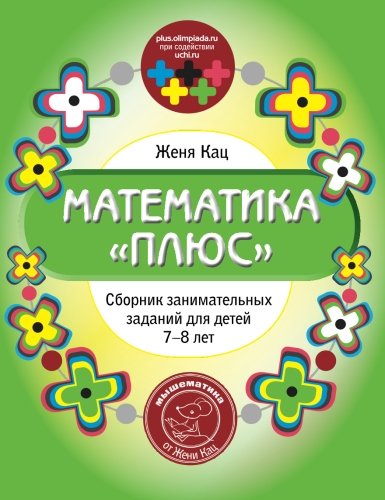 MouseMatics. Math Olympiad for 7-8 year olds