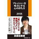 プレッシャーを味方にする心の持ち方 (扶桑社新書)