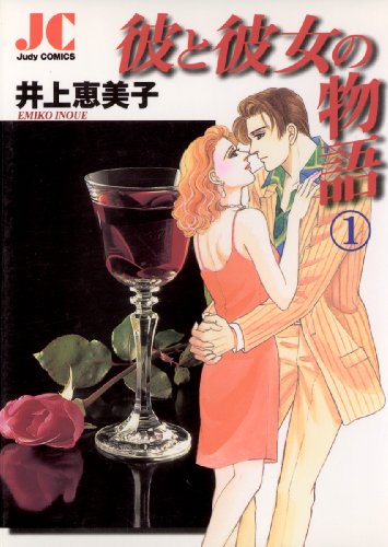 『彼と彼女の物語』