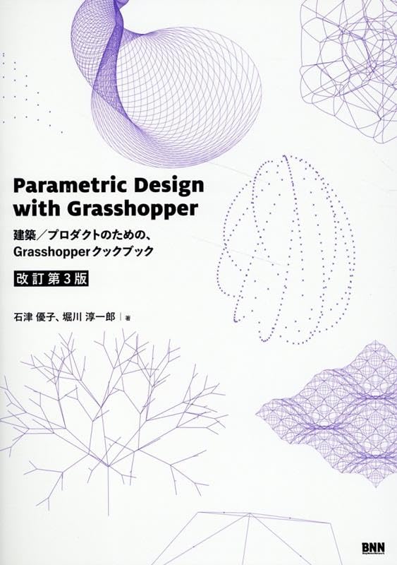  Parametric Design with Grasshopper 建築／プロダクトのための、Grasshopper クックブック［改訂第3 版］