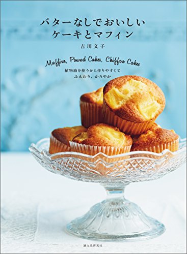 バターなしでおいしい ケーキとマフィン 植物油を使うから作りやすくて ふんわり かろやか 吉川 文子 クッキング レシピ Kindleストア Amazon