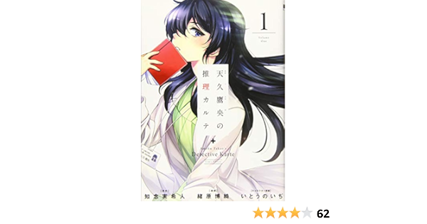 天久鷹央の推理カルテ 1 知念実希人 緒原博綺 いとうのいぢ 本 通販 Amazon 天久鷹央の推理カルテ 1 知念実希人 緒原博綺 いとうのいぢ 本 通販 Amazon