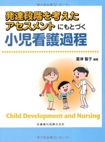 発達段階を考えたアセスメントにもとづく小児看護過程