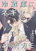 冷蔵庫にネギがあったカモ(分冊版) 【第6話】