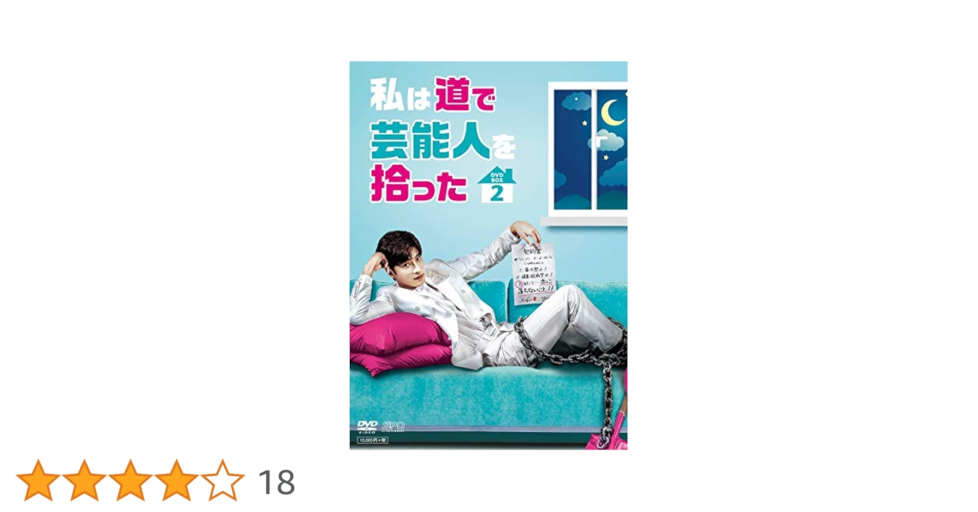 【韓国ドラマ】DVD-BOX1&2SET『私は道で芸能人を拾った』 【映像特典】 Amazon.co.jp: 私は道で芸能人を拾った DVD-BOX2 : ソンフン: DVD