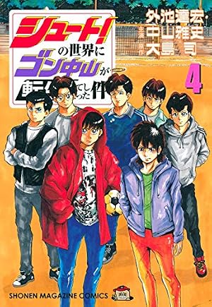 シュート!の世界にゴン中山が転生してしまった件(5) (KCデラックス