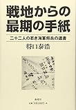 戦地からの最期の手紙