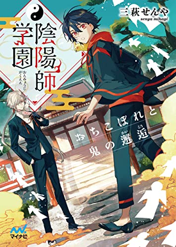 [三萩せんやx京一] 陰陽師学園 ～おちこぼれと鬼の邂逅～