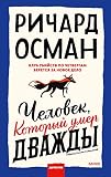 Человек, который умер дважды (Клуб убийств) (Russian Edition)