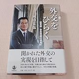 外交をひらく 岡田克也