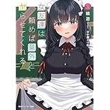 女友達は頼めば意外とヤらせてくれる2【電子特別版】 (角川スニーカー文庫)