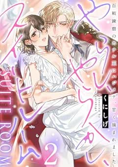 [くにしげ] やらし、やらかし、スイートルーム～百戦錬磨のホテル王にハジメテ、甘く摘まれました～ 全02巻