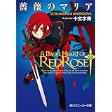 薔薇のマリア　ＶＩ．ＢＬＯＯＤＲＥＤ　ＳＩＮＧＲＯＯＶＥ (角川スニーカー文庫)