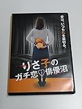 DVD/舞台「りさ子のガチ恋 俳優沼」新垣里沙/品川翔/宮原将護