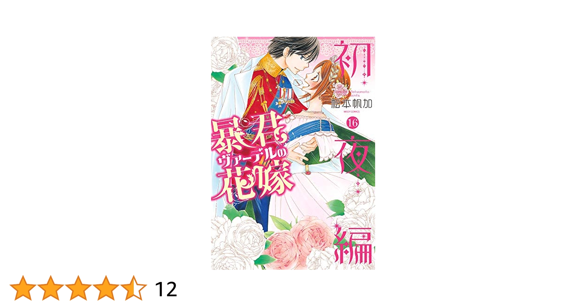Amazon.co.jp: 暴君ヴァーデルの花嫁 初夜編 16