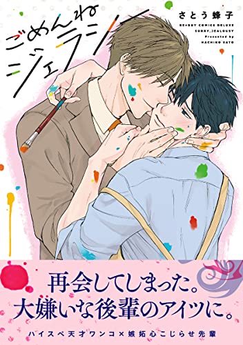 ごめんねジェラシー【電子限定かきおろし付】 (ビーボーイコミックスDX)