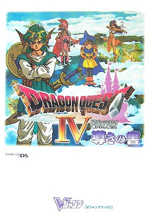 ドラゴンクエスト4 導かれし者たち NDS版 導きの書 (Vジャンプブックス