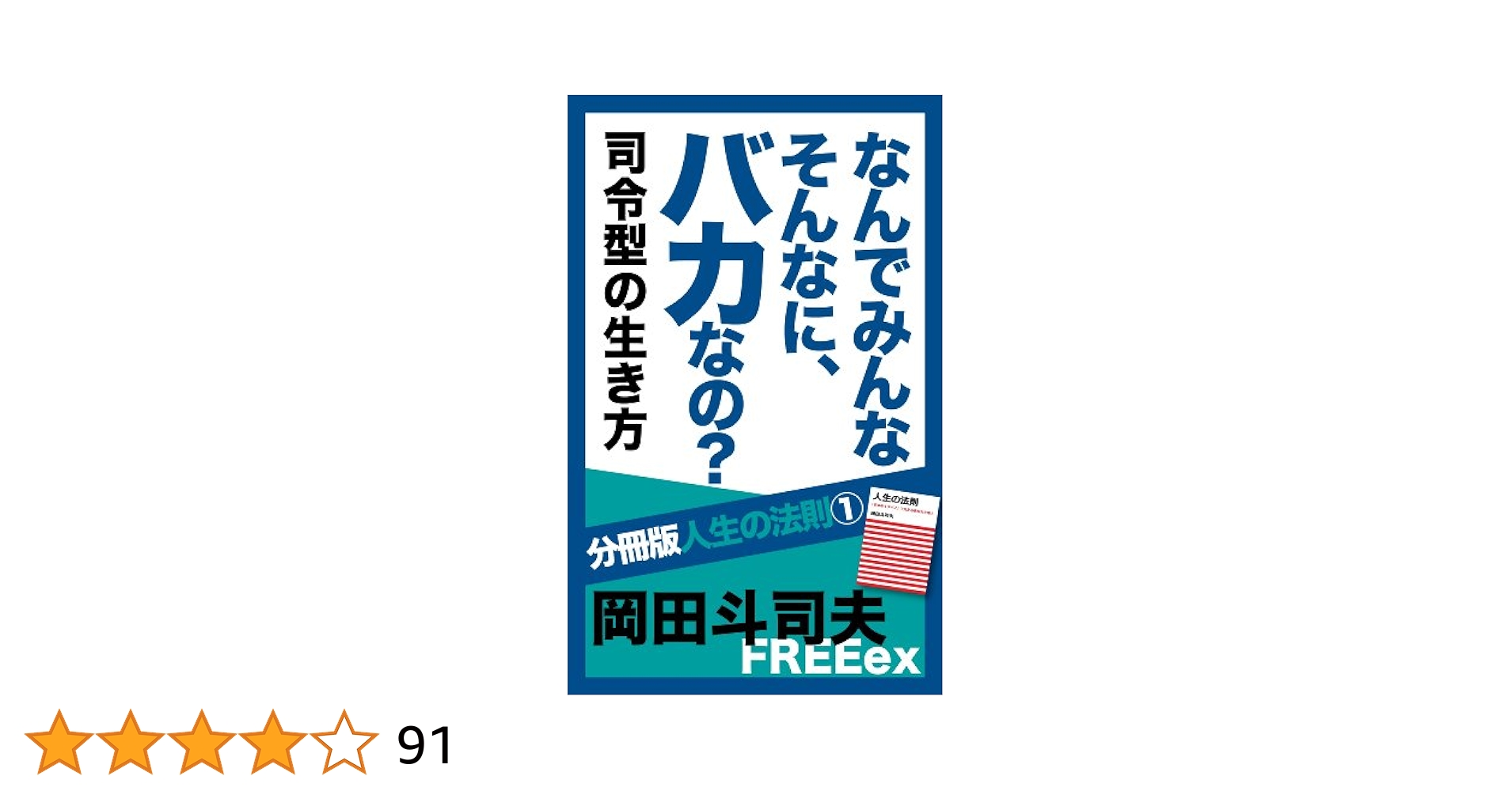 【岡田斗司夫】書籍 / セット / ①人生の法則 / ②スマートノート 人生の法則 「欲求の4タイプ」で分かるあなたと他人 | 岡田 斗司
