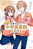 ジェル(すとぷり)公式！　遠井さんと学ぶ中学英単語1001