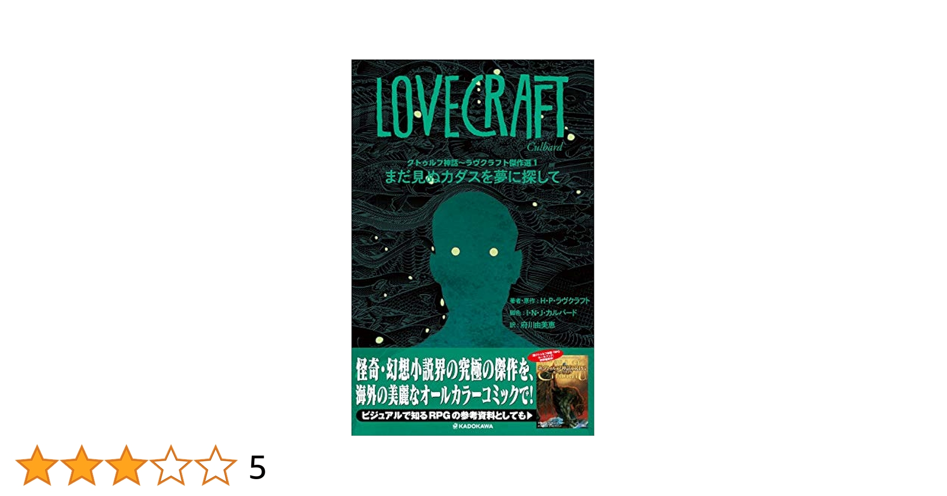 定本 ラヴクラフト全集 1 クトゥルフ Amazon.co.jp: 定本 ラヴクラフト全集 全11冊揃 国書刊行会 怪奇