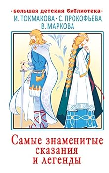 Hardcover Samye znamenitye skazanija i legendy [Russian] Book