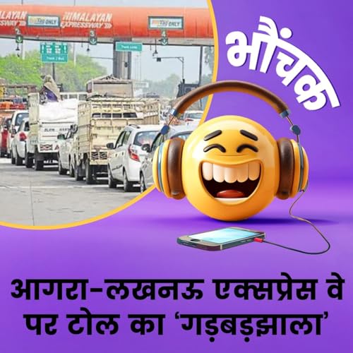एक्सप्रेस वे पर कहीं से भी चढ़िये, लगेगा पूरा किराया| भौंचक