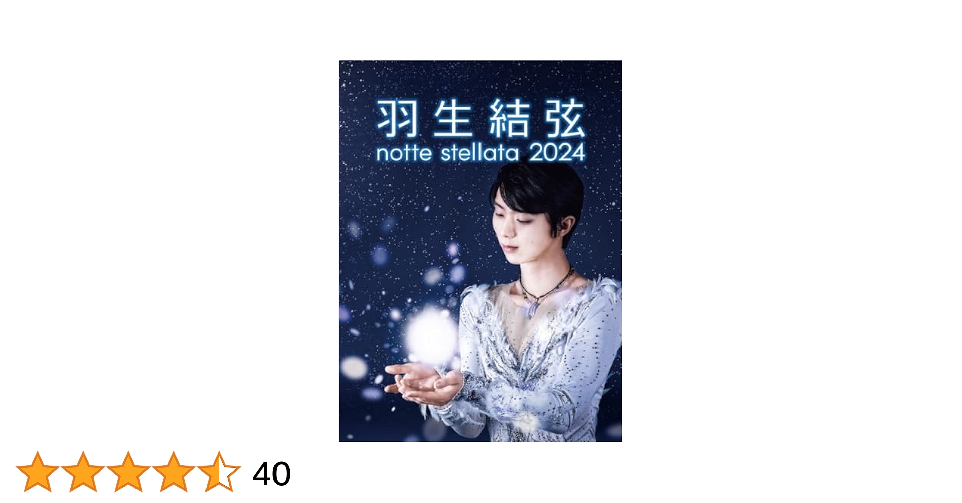 羽生結弦/notte stellata〈2枚組〉 羽生結弦 notte stellata 2024 [Blu-ray] | 日テレポシュレ本店