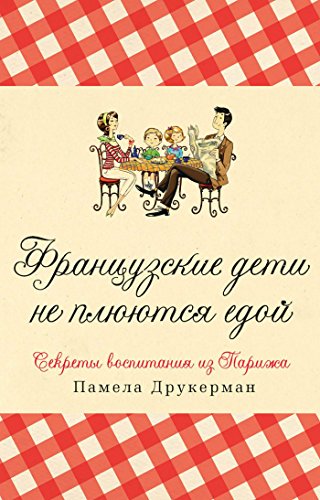 почему французские дети не плюются
